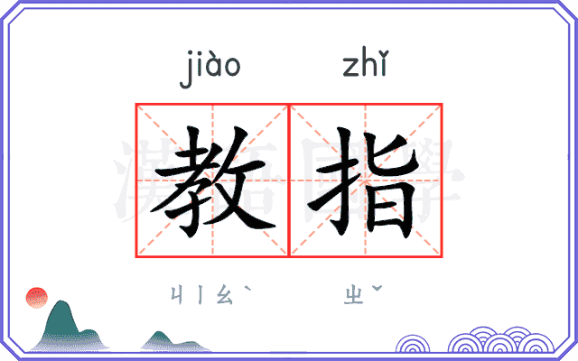 教指