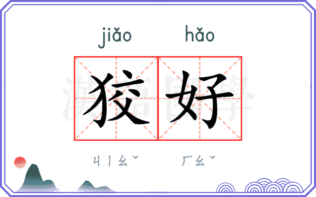 狡好 狡好