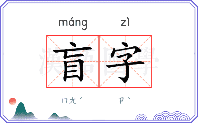 盲字 盲字