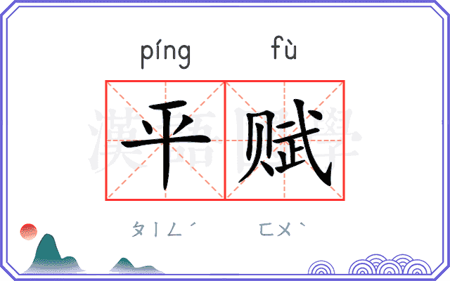 平赋