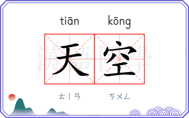 天空