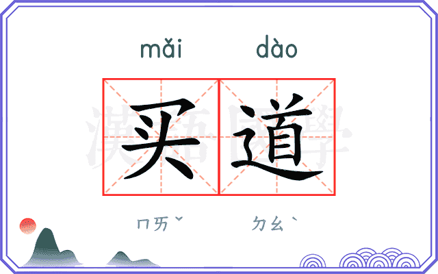 买道 买道