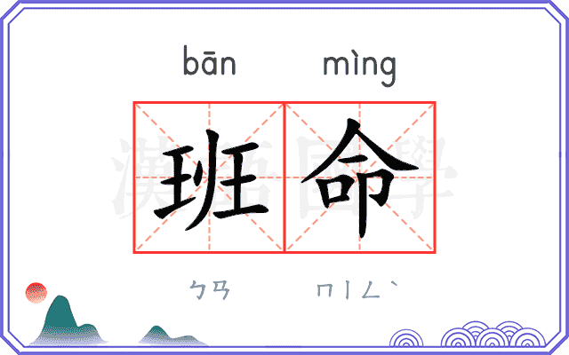 班命