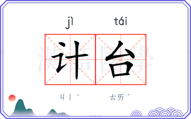 计台
