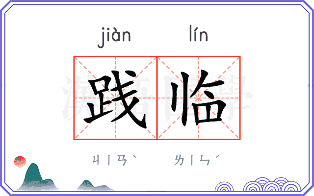 践临