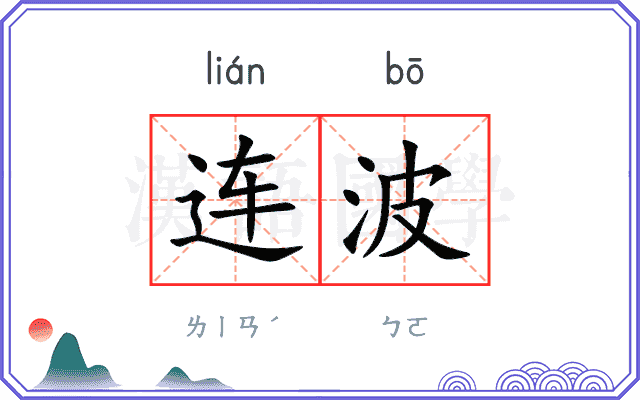 连波 连波