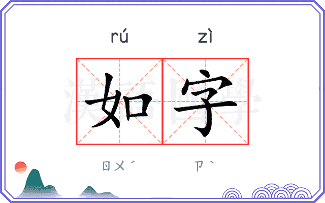 如字 如字