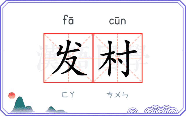 发村 发村