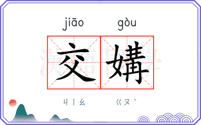 交媾 交媾