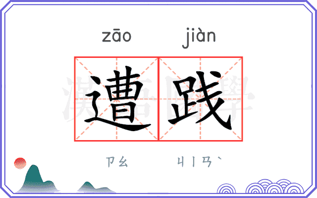 遭践