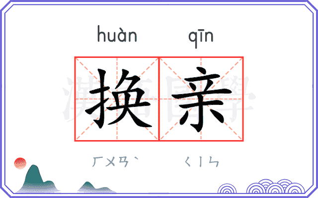 换亲 换亲