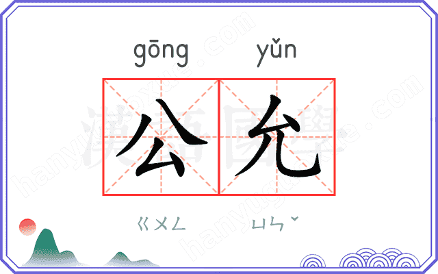 公允
