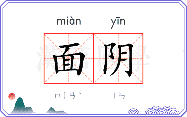 面阴 面阴