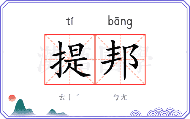 提邦