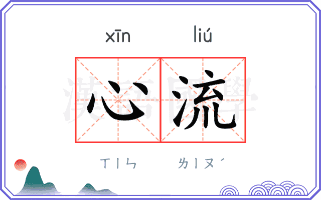 心流