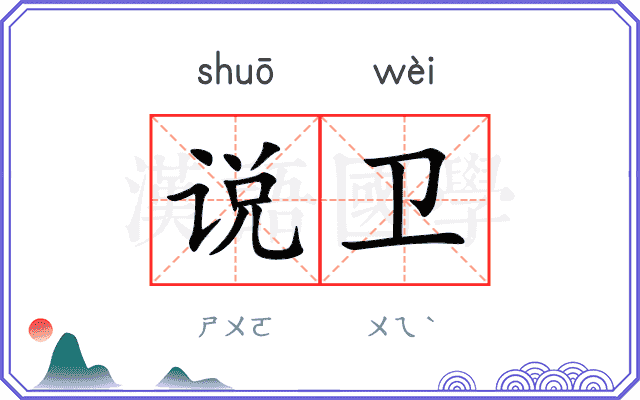 说卫