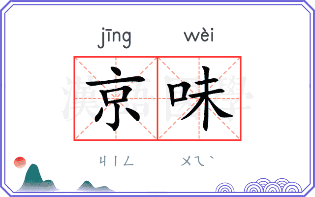 京味 京味