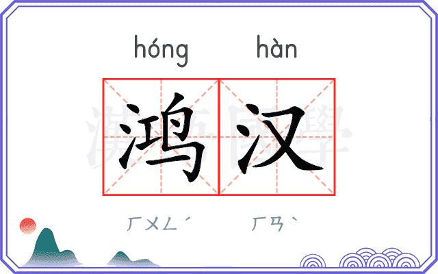 鸿汉