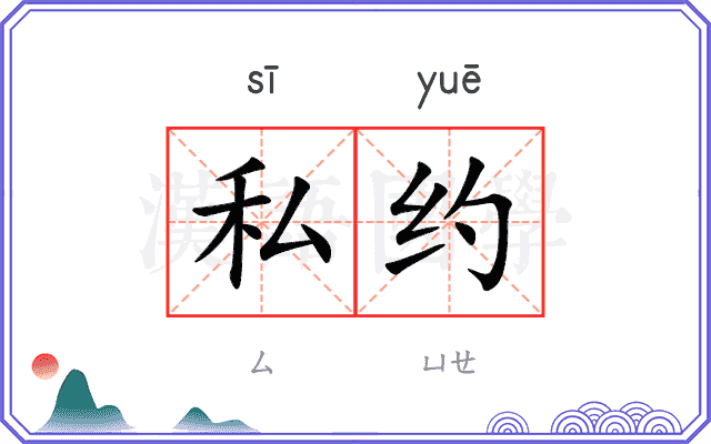 私约