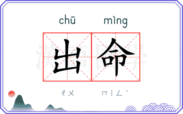 出命