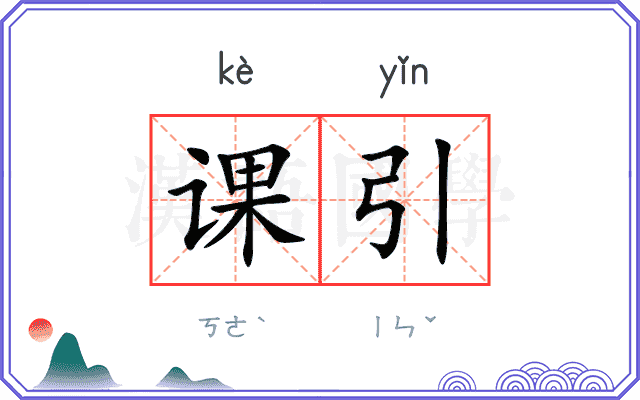 课引 课引