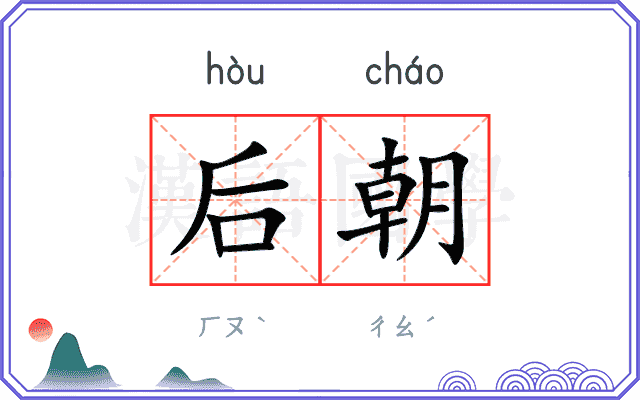 后朝 后朝