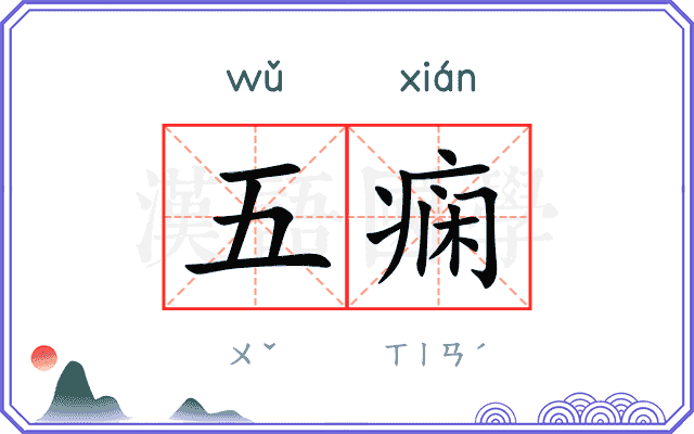 五痫