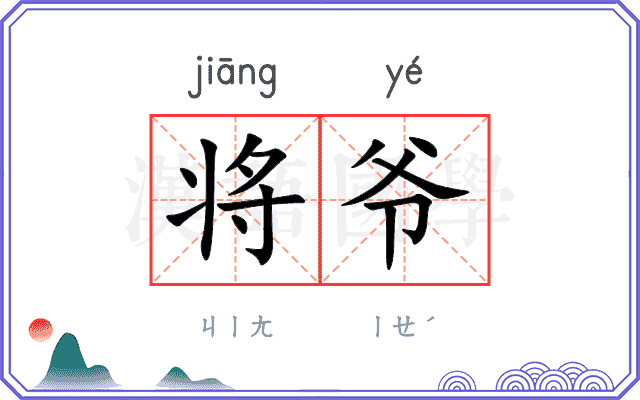 将爷