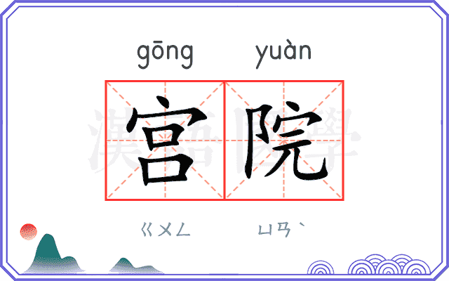 宫院