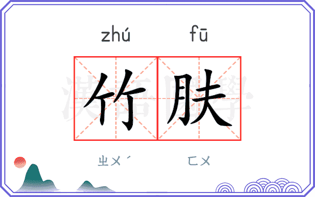 竹肤