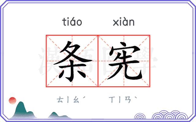 条宪