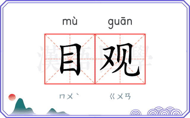 目观 目观