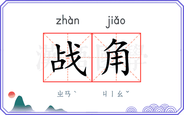 战角 战角
