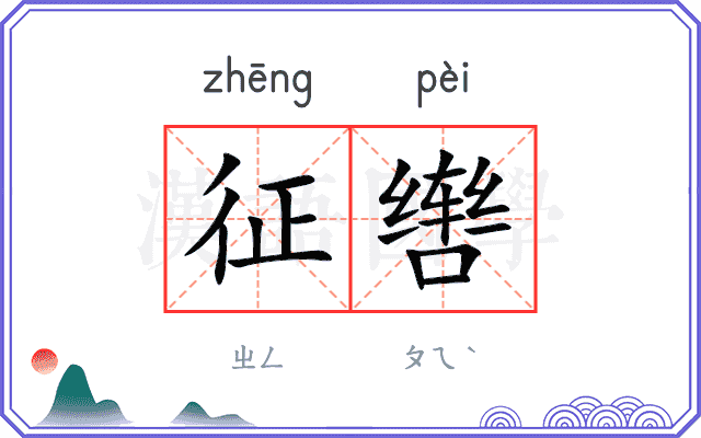 征辔