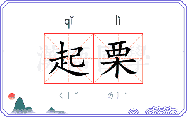 起栗