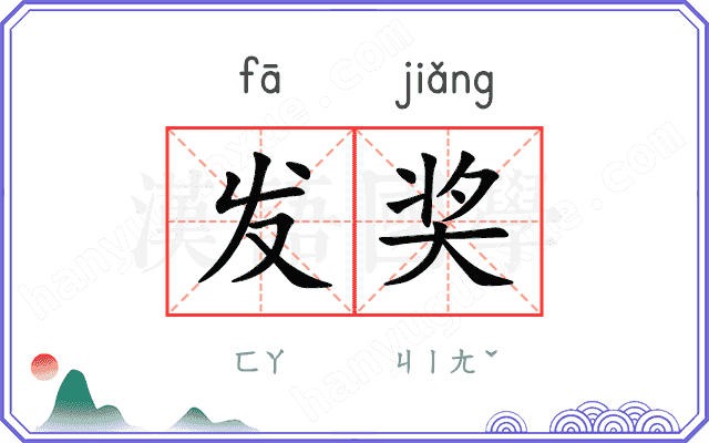 发奖