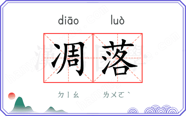 凋落