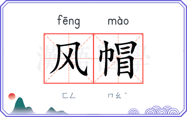 风帽
