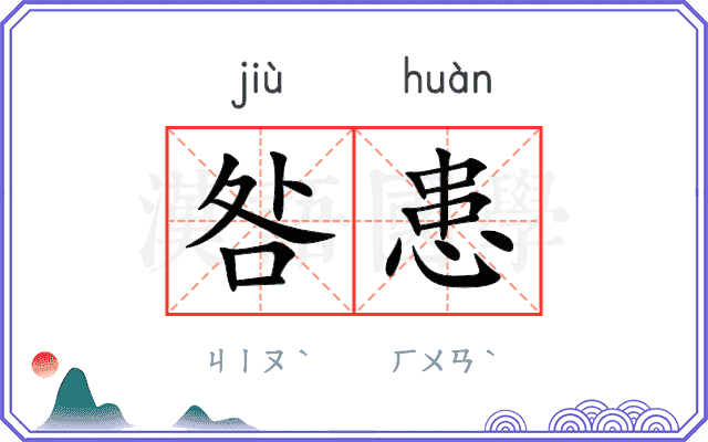 咎患