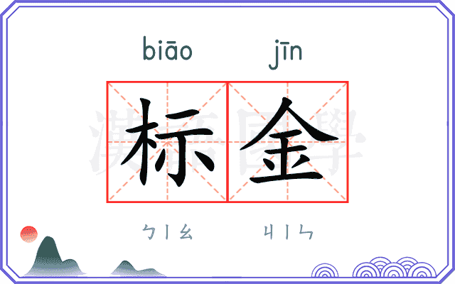 标金 标金