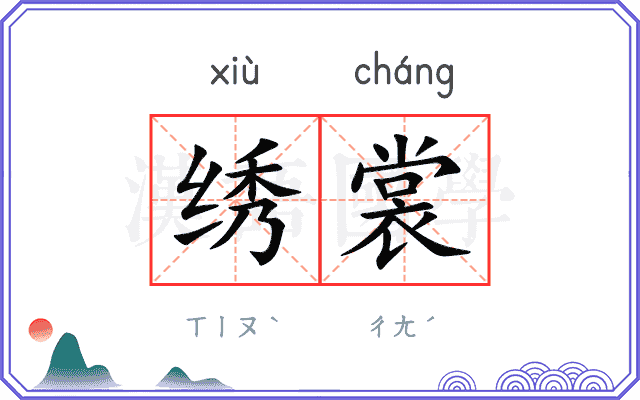 绣裳