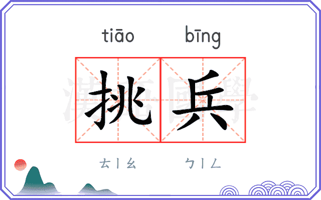 挑兵