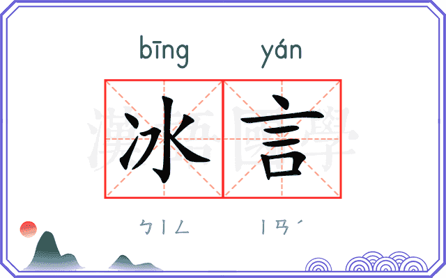 冰言