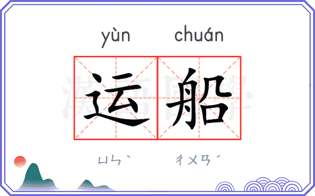 运船