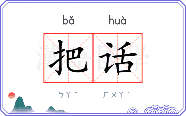 把话 把话