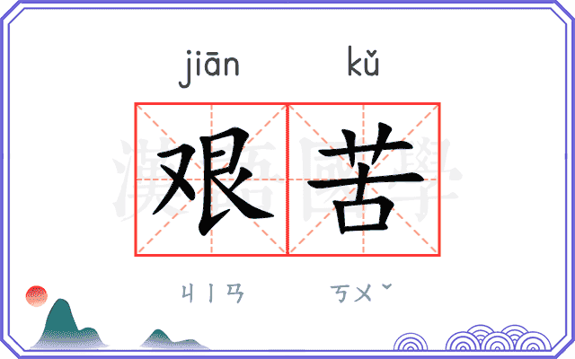 艰苦