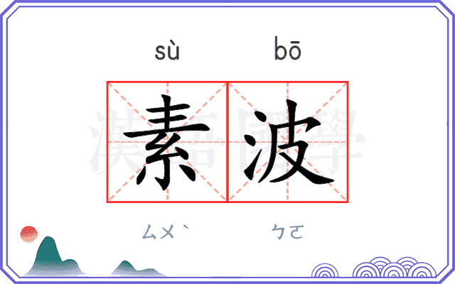 素波