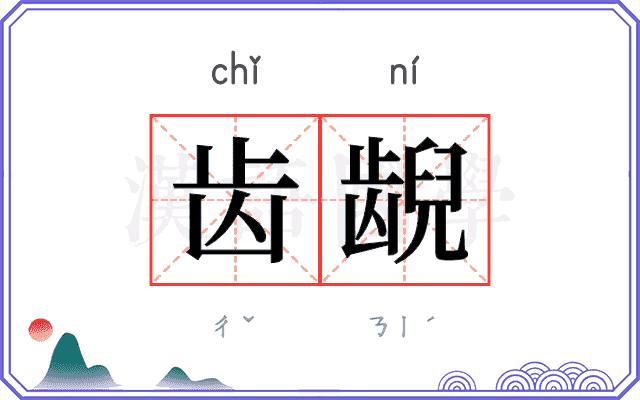 齿𫠜