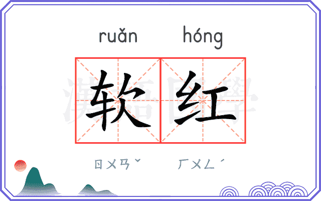 软红 软红