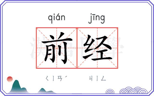 前经